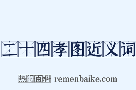 二十四孝图近义词是什么意思的图片